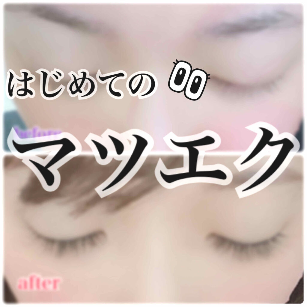 今回初めてマツエクをしましたので
実際の施術や着け心地、経過などをサラッと紹介したいと思います！
やってみたいけど不安があるという方達の参考になればいいな*\(^o^)/*


まず、マツエクとは
自まつ毛に人工のまつ毛をくっつけてボリュー