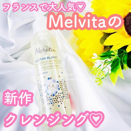 ネクターブラン クレンジングオイル /Melvita/オイルクレンジングを使ったクチコミ(1枚目)