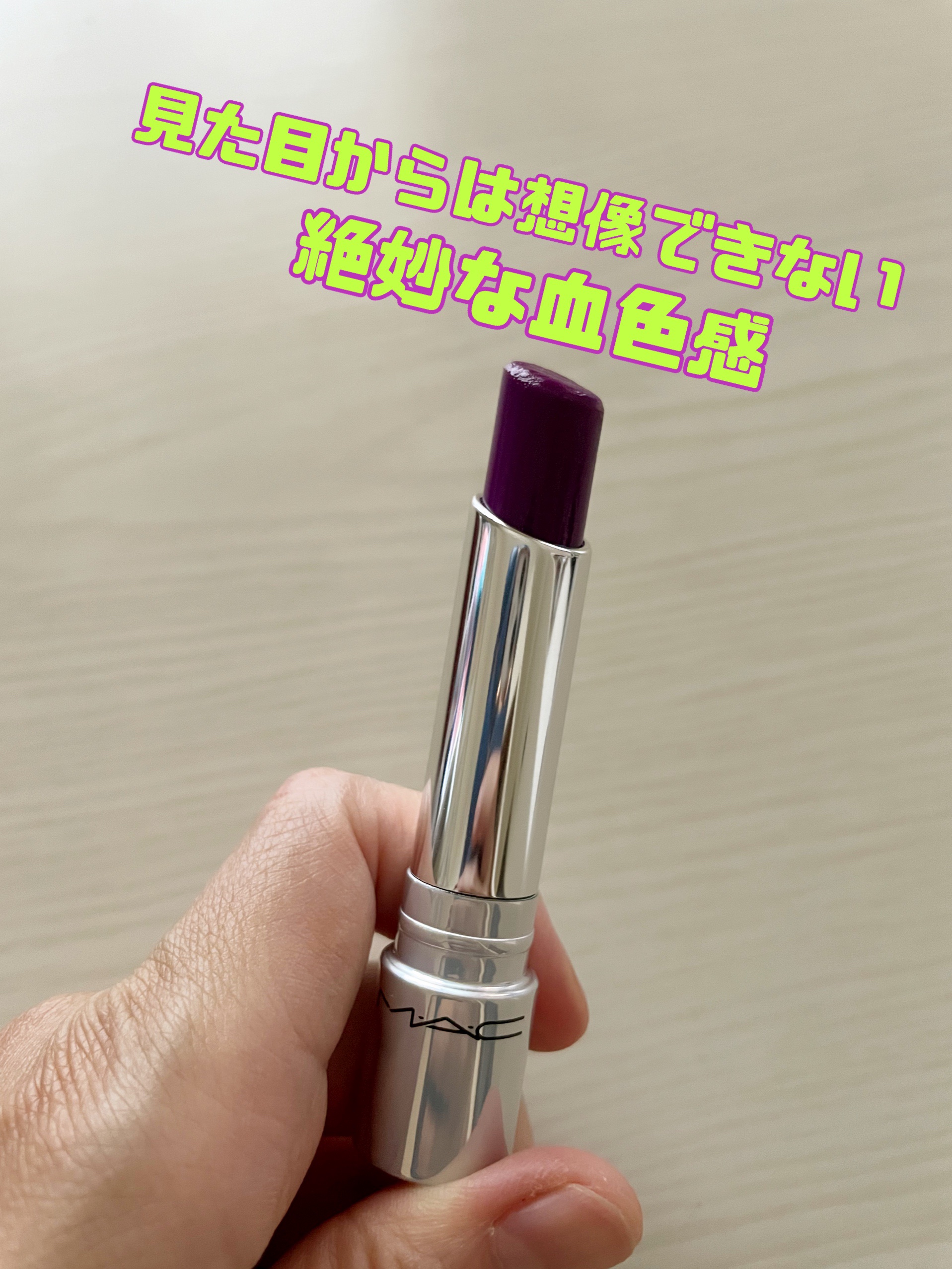 グロー プレイ テンダートーク リップ バーム 462 トリック/M・A・C/リップバームを使ったクチコミ（2枚目）