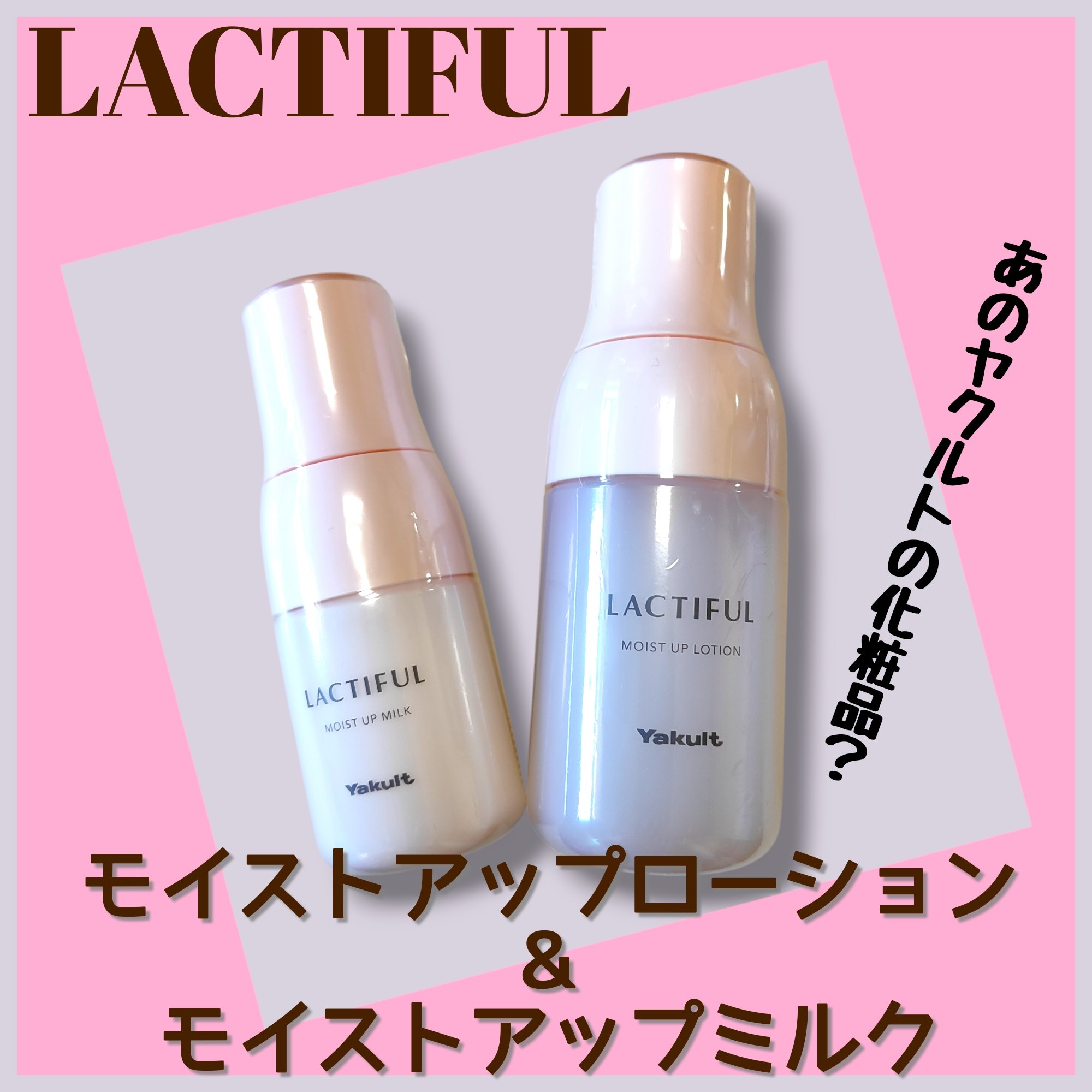 モイストアップ ローション/ラクティフル/化粧水を使ったクチコミ（1枚目）