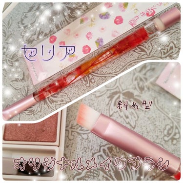 ももも_見る専門*9/26～ on LIPS 「#セリア#アイシャドウブラシ#斜め型ブラシ#DIY#オリジナル..」（1枚目）