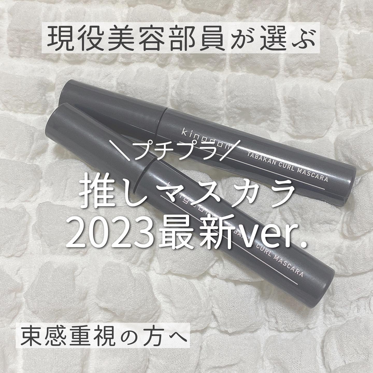 キングダム 束感カールマスカラ/キングダム/マスカラを使ったクチコミ（1枚目）