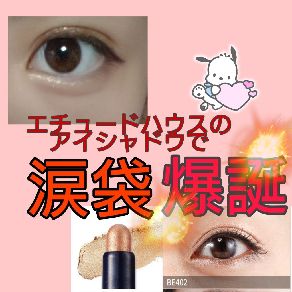 キラキラ アイシャドウ/ETUDE/スティックアイシャドウを使ったクチコミ（1枚目）