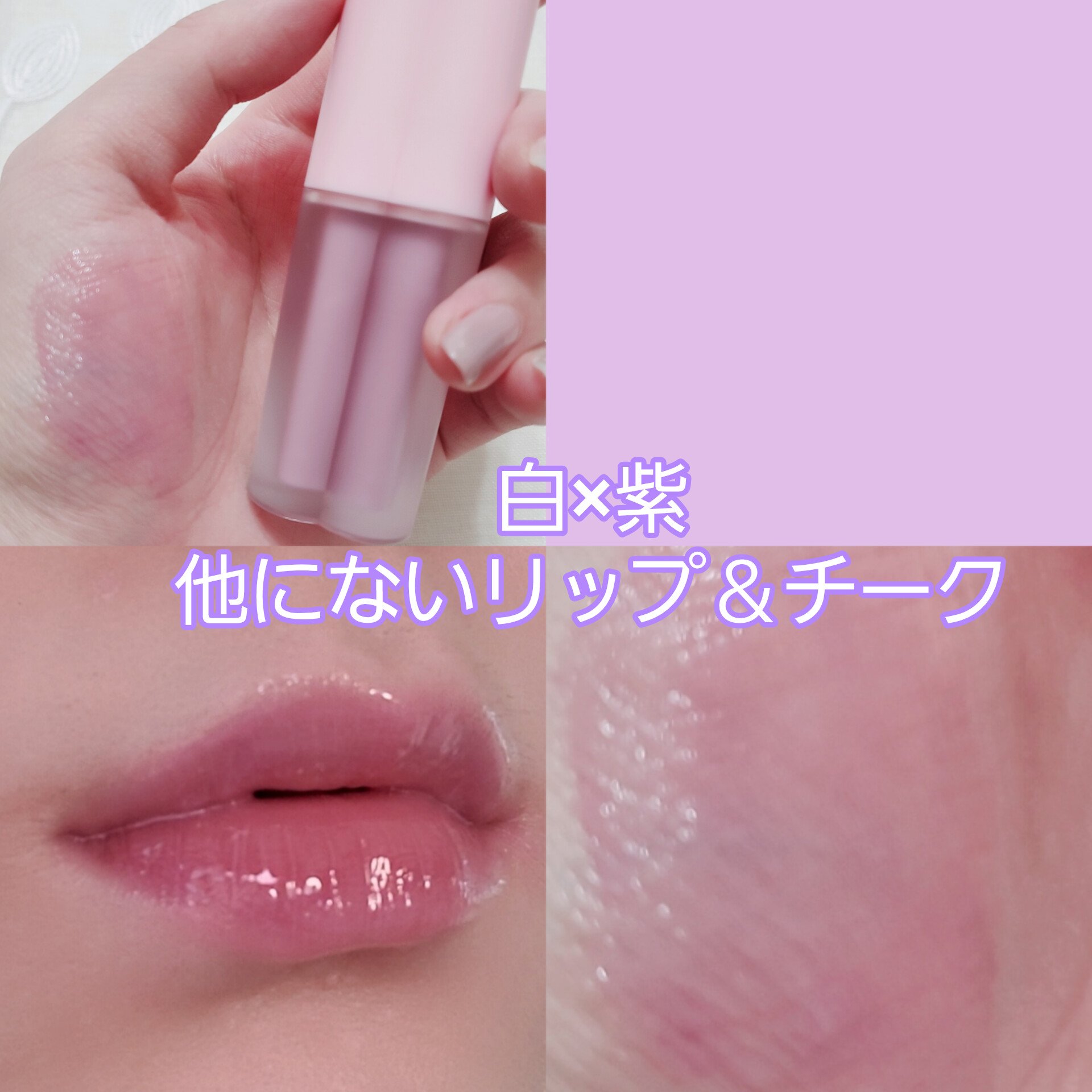 ミルクハートティントリップアンドチーク モーヴミルク/Merrymonde/リップティントを使ったクチコミ（1枚目）