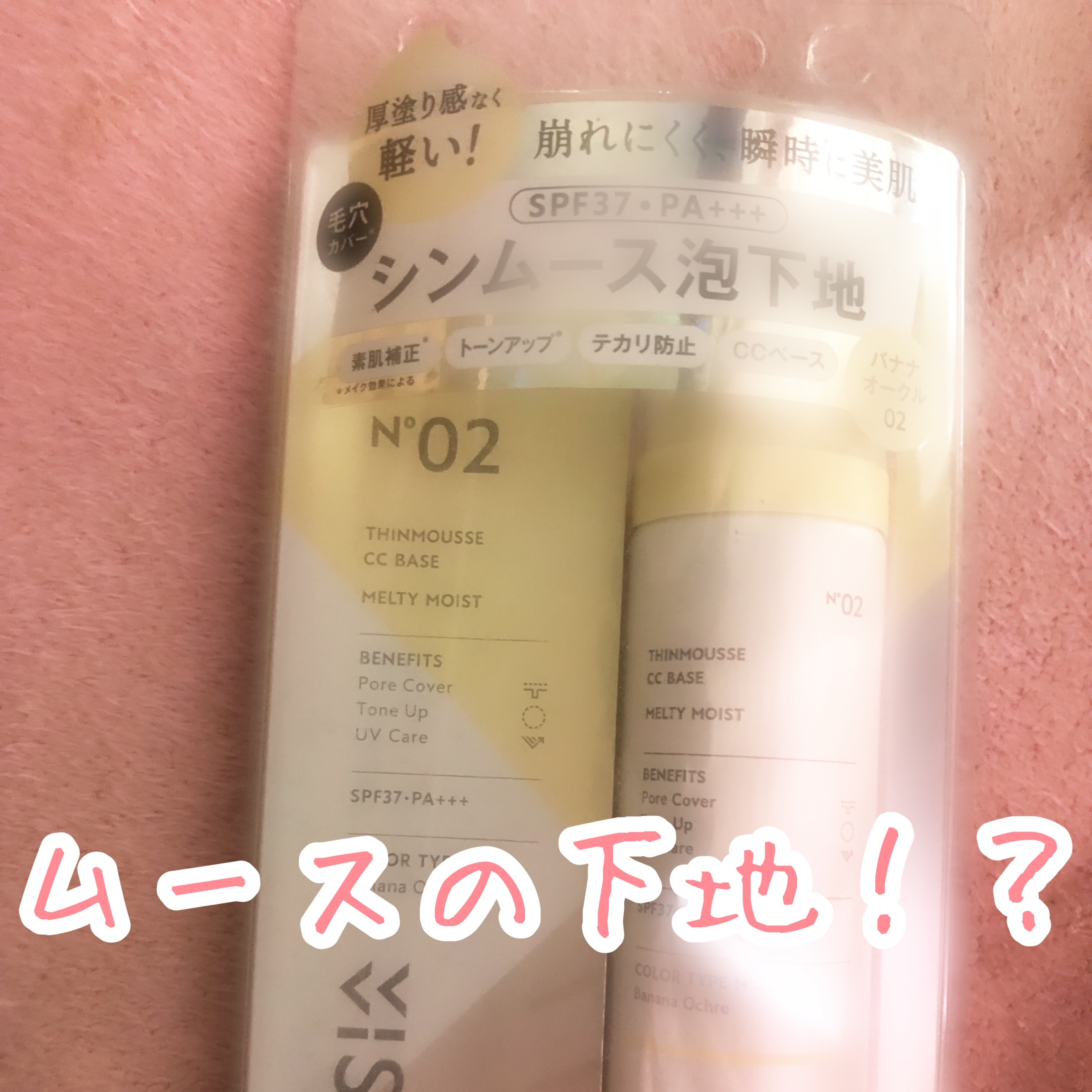 シンムース CCベース M/VIVISION/CCクリームを使ったクチコミ（1枚目）