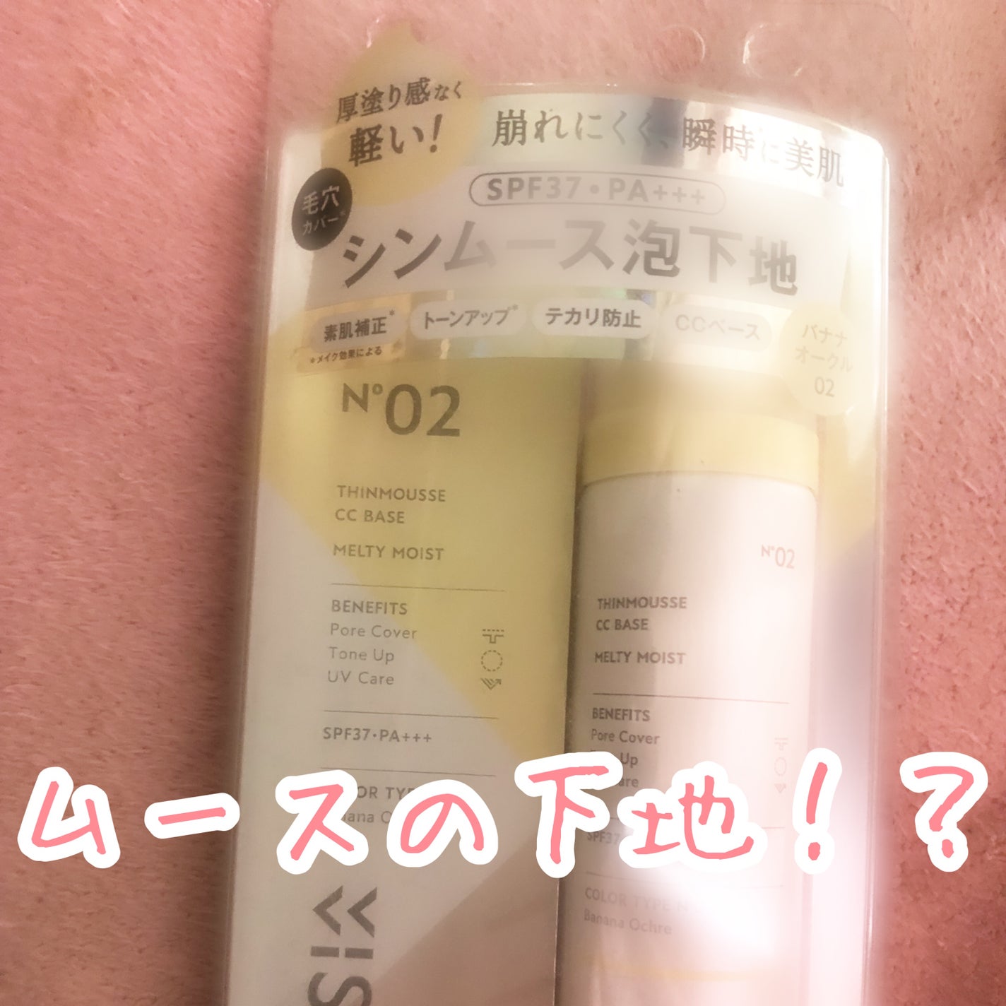 シンムース CCベース M/VIVISION/CCクリームを使ったクチコミ(1枚目)