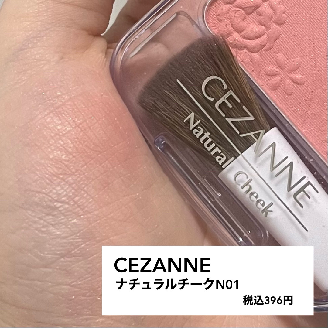 ナチュラル チークN/CEZANNE/パウダーチークを使ったクチコミ（1枚目）