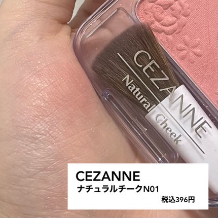 ナチュラル チークN/CEZANNE/パウダーチークを使ったクチコミ(1枚目)