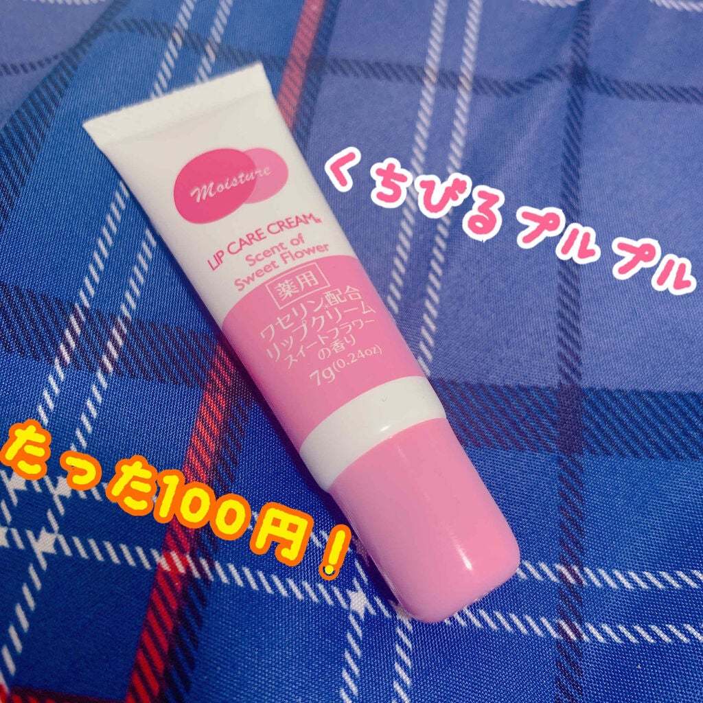 ワセリン配合 リップクリーム MD/DAISO/リップクリームを使ったクチコミ(1枚目)