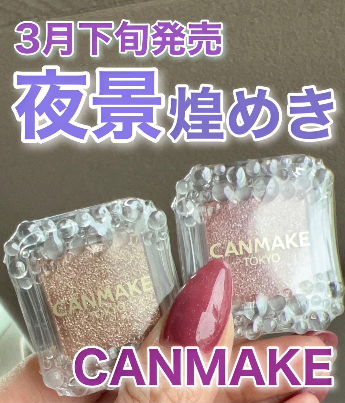 シティライトアイズ/キャンメイク/アイシャドウを使ったクチコミ(1枚目)