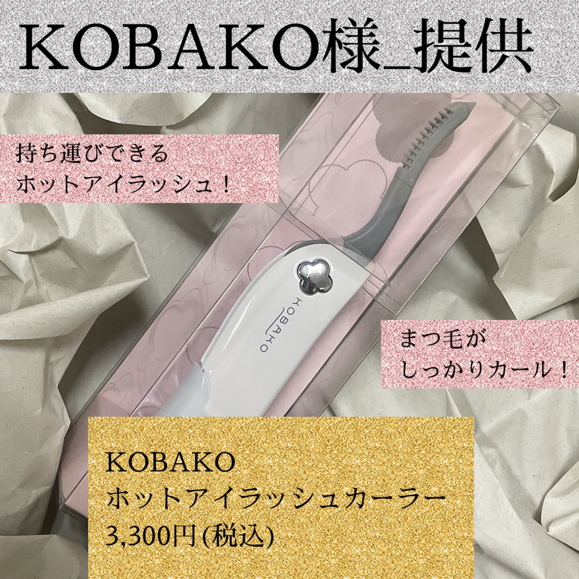 KOBAKO ホットアイラッシュカーラー/KOBAKO/ホットビューラーを使ったクチコミ（1枚目）