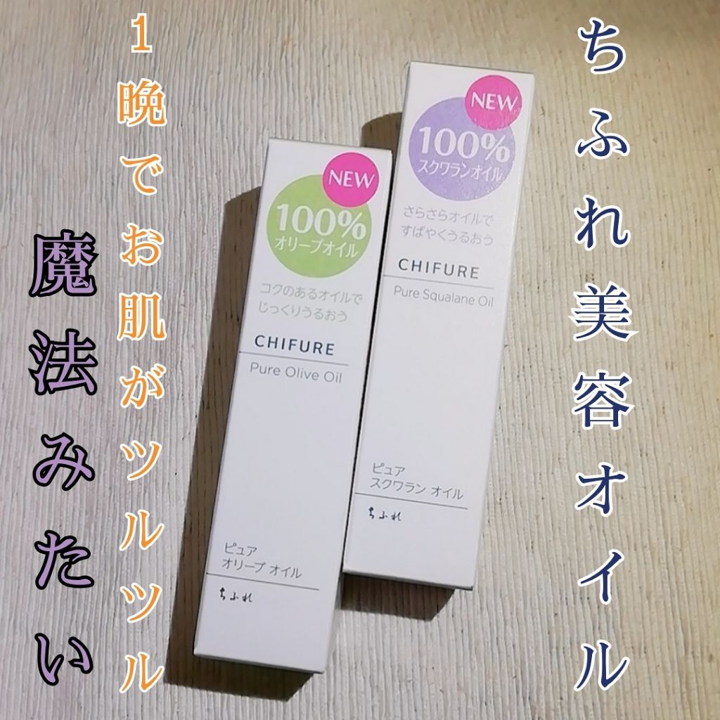 ピュア オリーブ オイル/ちふれ/フェイスオイルを使ったクチコミ(1枚目)