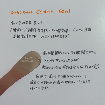CCオイル/エッセンシャル/ヘアオイルを使ったクチコミ(2枚目)