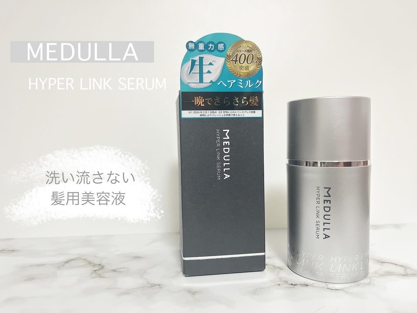 HYPERLINK SERUM/MEDULLA/アウトバストリートメントを使ったクチコミ(1枚目)