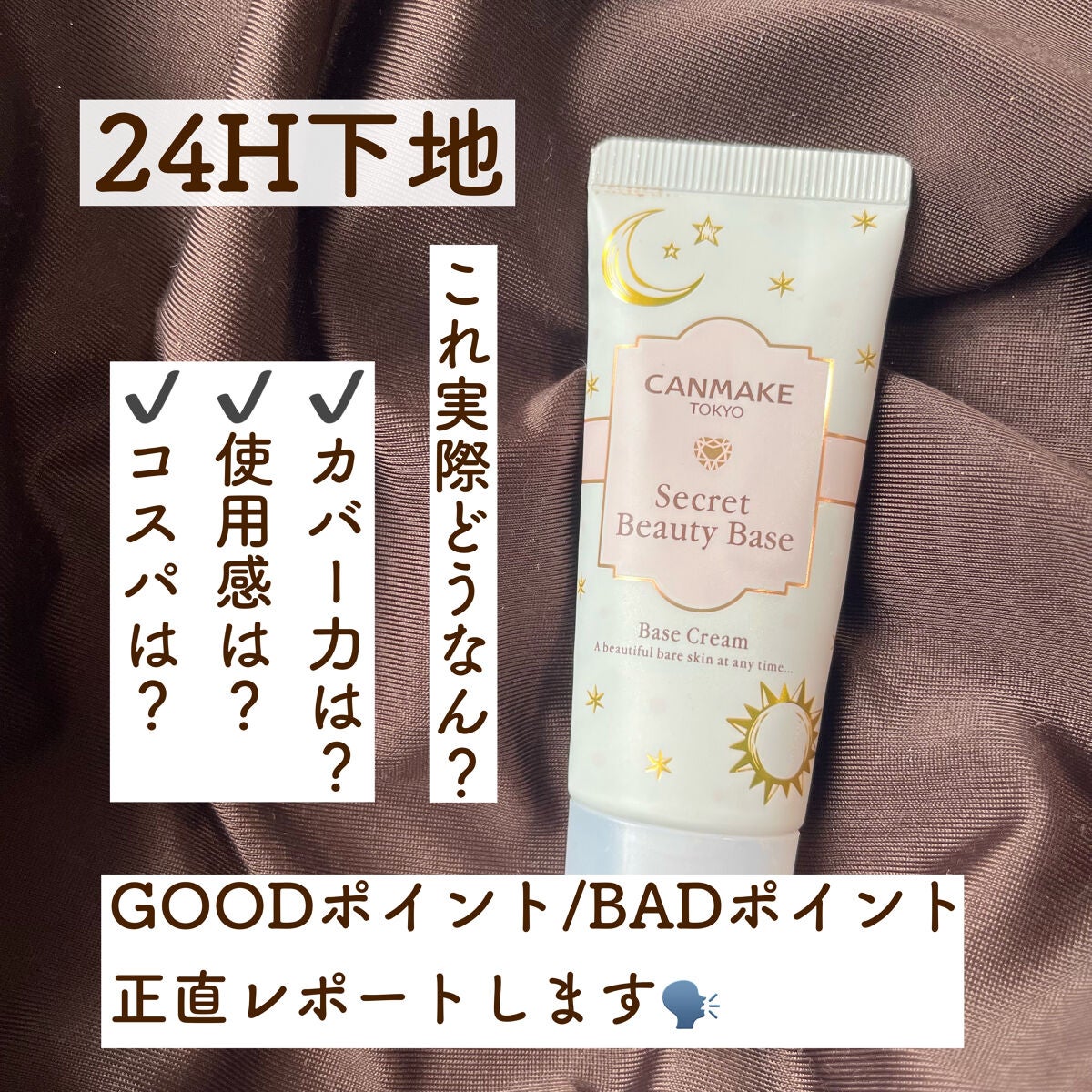シークレットビューティーベース/キャンメイク/化粧下地を使ったクチコミ(1枚目)