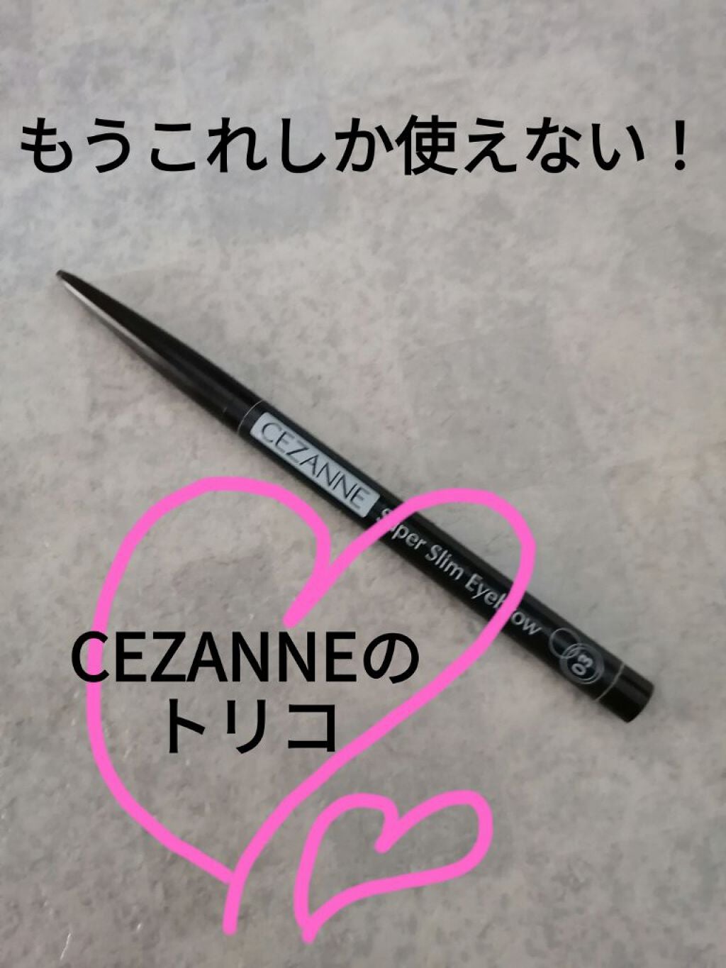 超細芯アイブロウ/CEZANNE/アイブロウペンシルを使ったクチコミ(1枚目)