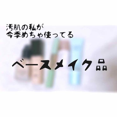 夏のベースメイク 2018🌻

来年に向けてのメモ用でふ📝



ちなみに私の三大コンプレックス
そのうちの１つは肌…
赤みもひどければニキビ跡もある…ニキビももちろんある…毛穴も開きまくり…
そんな私