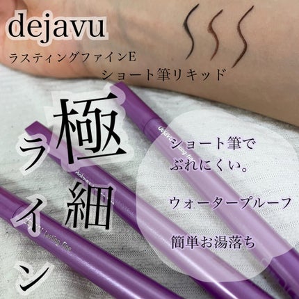 「密着アイライナー」ショート筆リキッド/デジャヴュ/リキッドアイライナーを使ったクチコミ(1枚目)