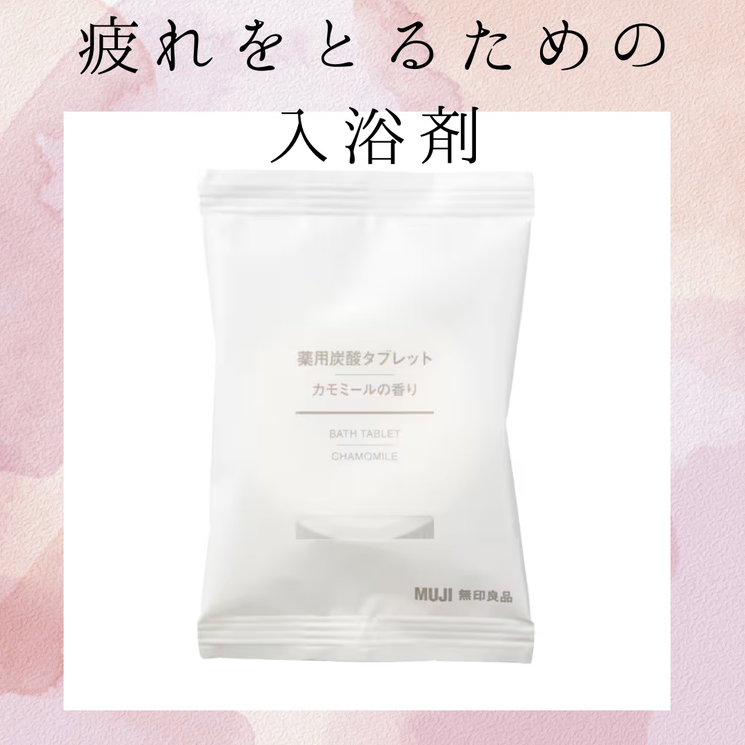薬用炭酸タブレット・カモミールの香り/無印良品/入浴剤を使ったクチコミ（1枚目）
