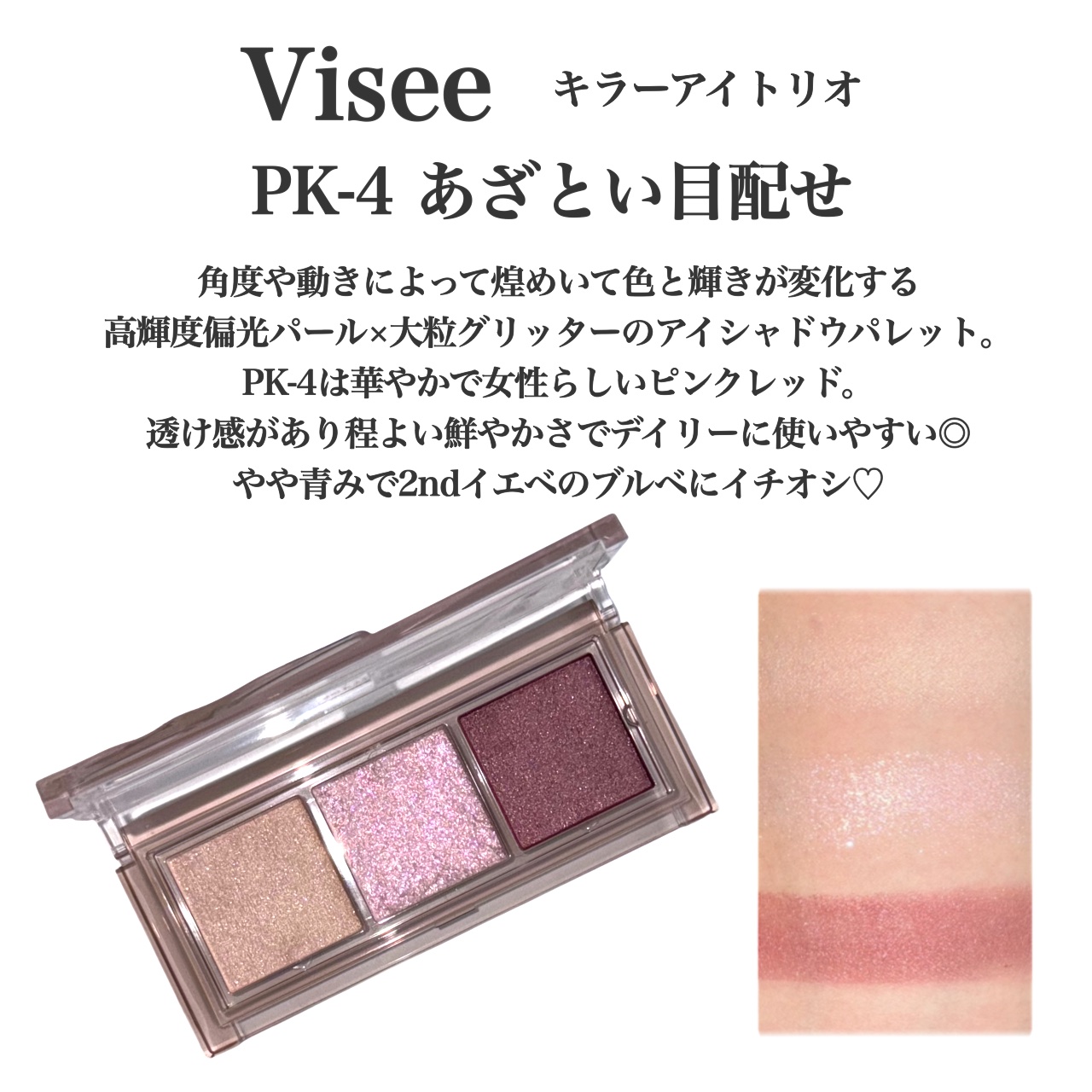キラー アイ トリオ/Visée/アイシャドウパレットを使ったクチコミ（2枚目）