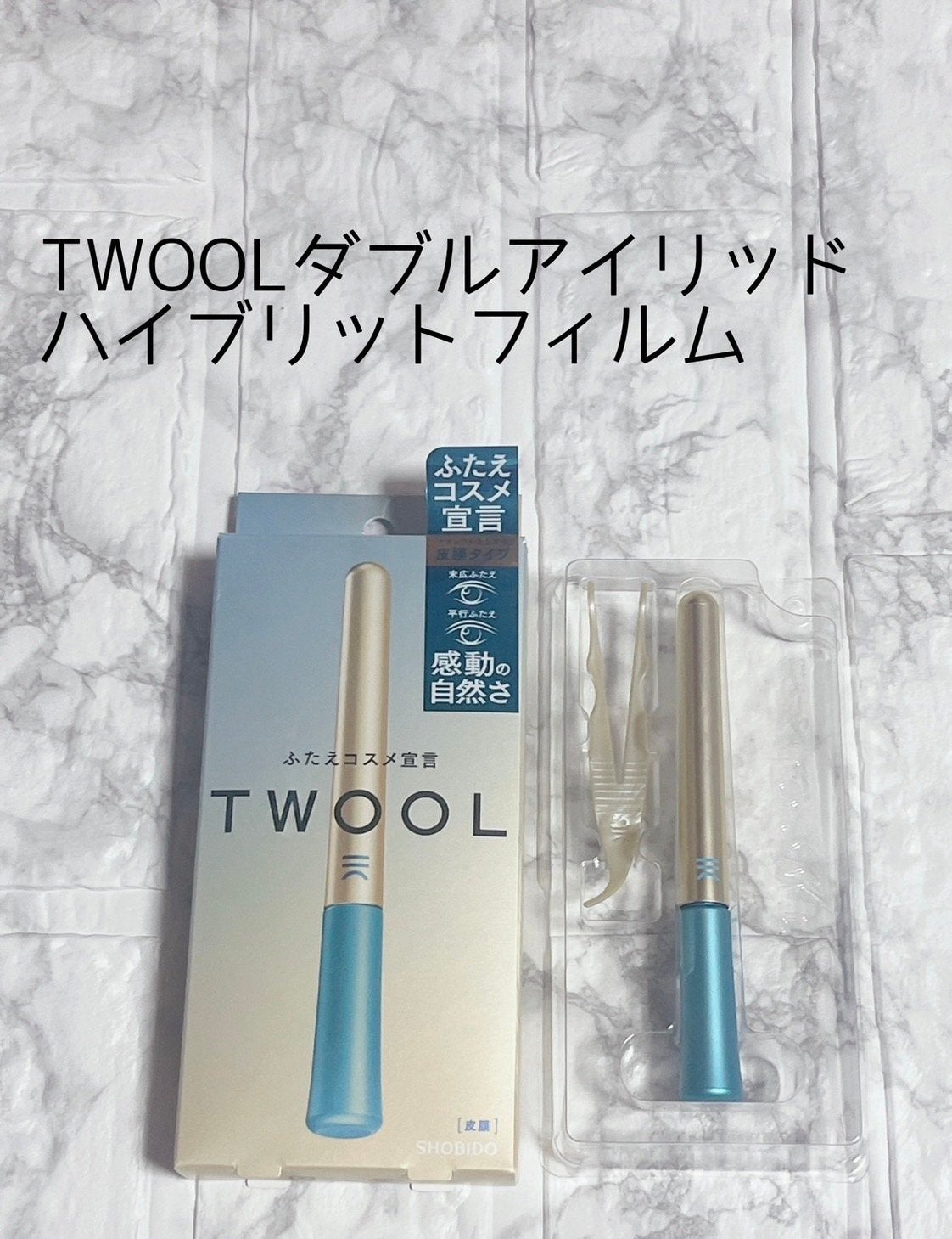 TWOOLダブルアイリッドハイブリットフィルム/SHOBIDO/二重まぶた用アイテムを使ったクチコミ(3枚目)