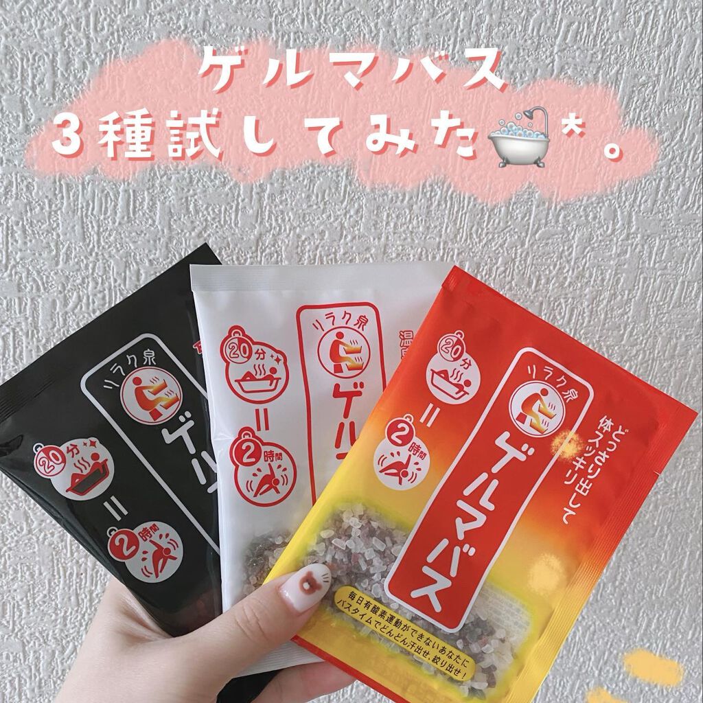 ゲルマバス/リラク泉/無機塩系入浴剤を使ったクチコミ(1枚目)