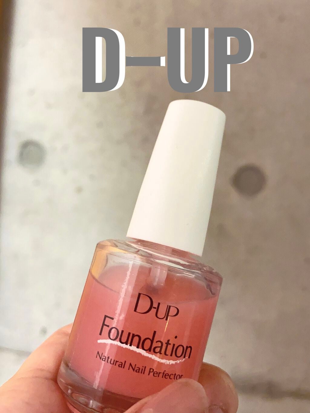 ディーアップファンデーション/D-UP/ネイルベースコートを使ったクチコミ(1枚目)
