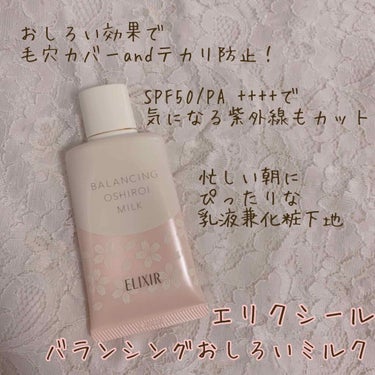 

♡エリクシール♡
♡バランシングおしろいミルク♡
♡税抜き¥1800♡


朝に使用する乳液兼化粧下地です💡

おしろい効果で毛穴、テカリをカバーしてくれ
さらにSPF50/PA ++++と気になる