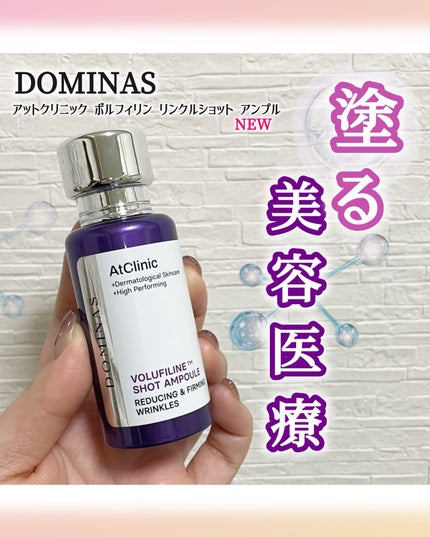 アットクリニック ボルフィリン リンクルショット アンプル/DOMINAS/美容液を使ったクチコミ(1枚目)