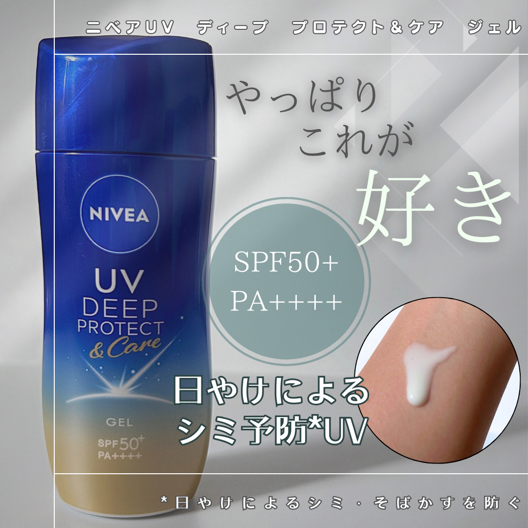 ニベアUV ディープ プロテクト＆ケア ジェル/ニベア/日焼け止めジェルを使ったクチコミ（1枚目）