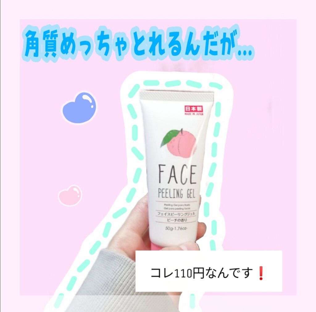 フェイスピーリングジェル ピーチの香り/DAISO/ピーリングを使ったクチコミ（1枚目）