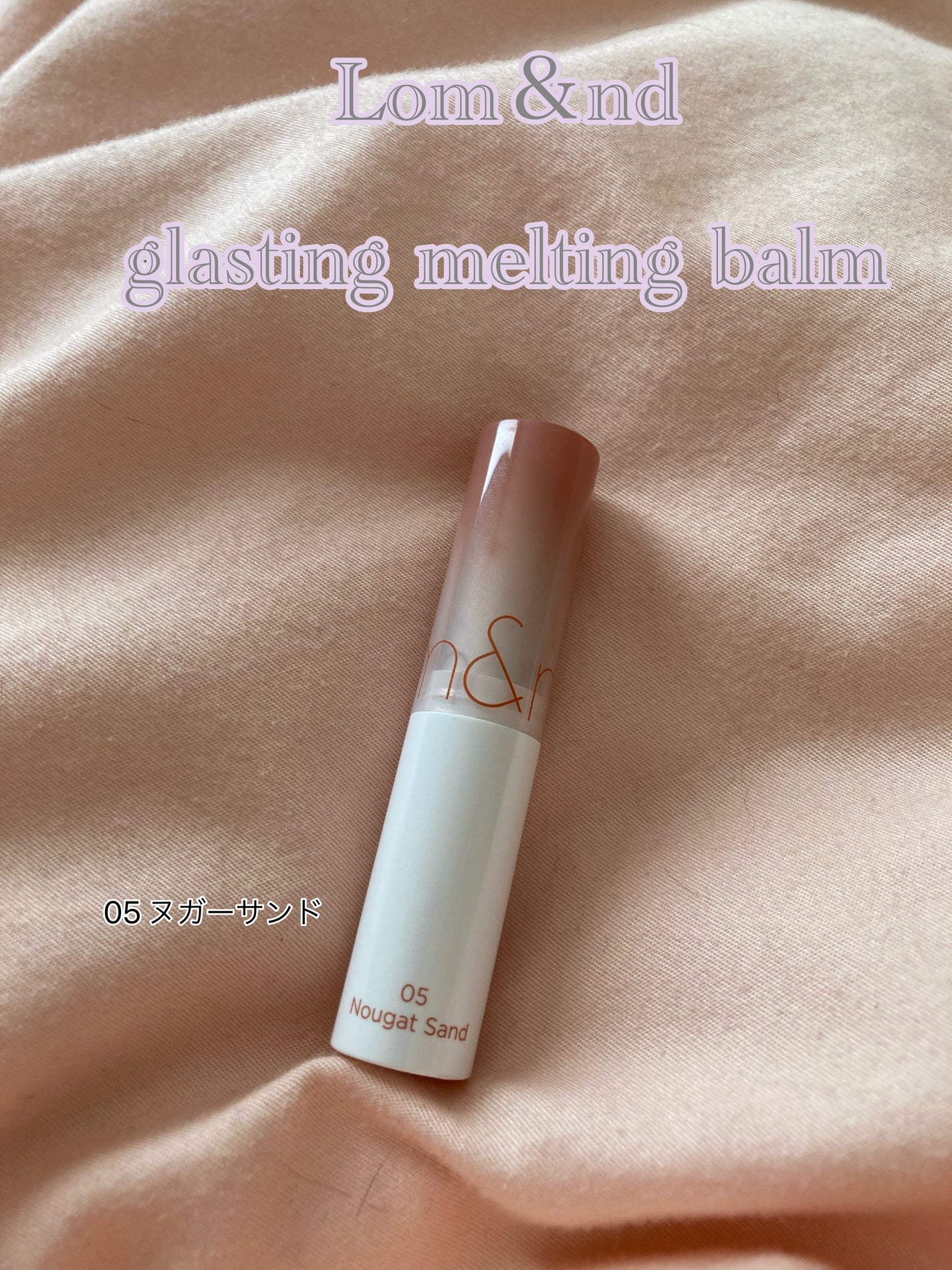 グラスティングメルティングバーム/rom&nd/リップバームを使ったクチコミ(1枚目)