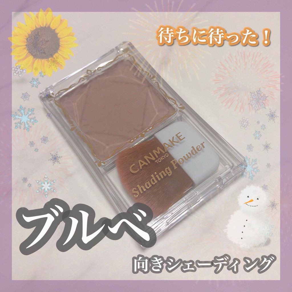 シェーディングパウダー/キャンメイク/シェーディングを使ったクチコミ(1枚目)