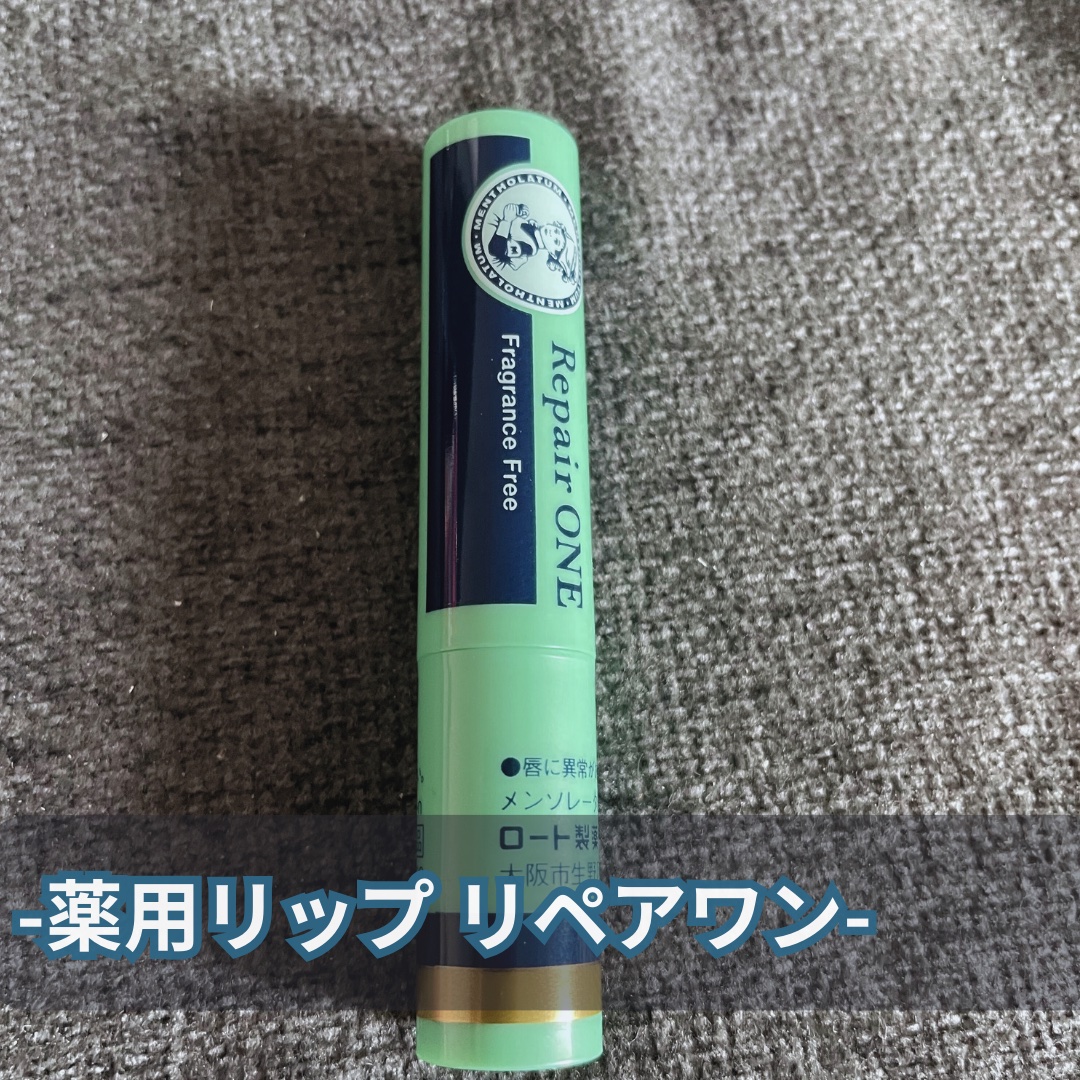 メンソレータム  リペアワン 無香料/メンソレータム/リップクリームを使ったクチコミ（1枚目）