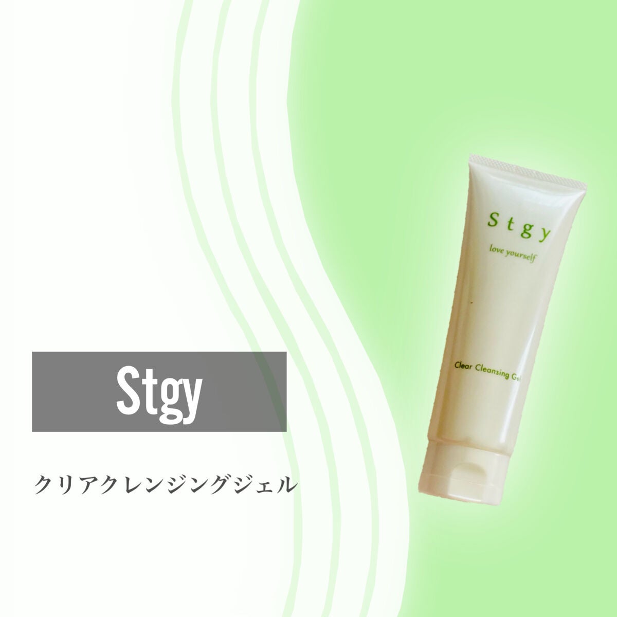 クリアクレンジングジェル/Stgy/クレンジングジェルを使ったクチコミ(2枚目)