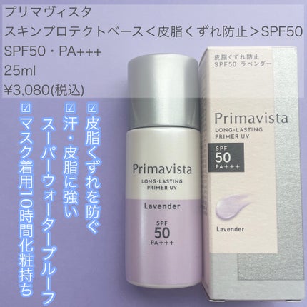 スキンプロテクトベース<皮脂くずれ防止>SPF50/プリマヴィスタ/化粧下地を使ったクチコミ(2枚目)