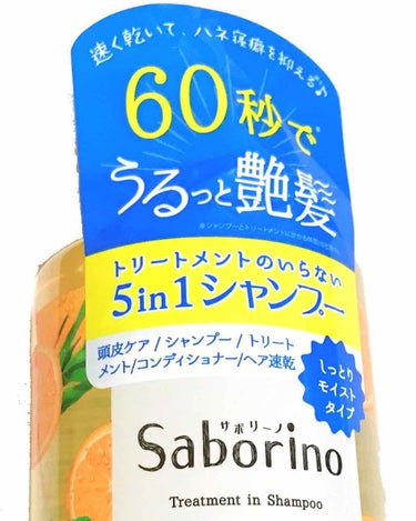 💎 サボリーノ 髪と地肌を手早クレンズ トリートメントシャンプー モイスト 💎

💗目覚まシートで大人気のサボリーノシリーズから
シャンプー、トリートメント、コンディショナー、頭皮ケア、速乾の
5in1