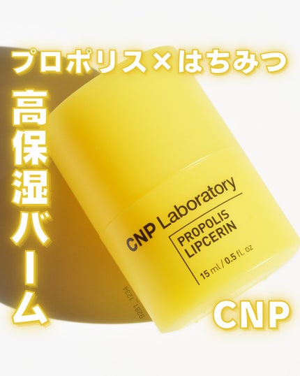 プロポリス リップセリン/CNP Laboratory/リップバームを使ったクチコミ(1枚目)