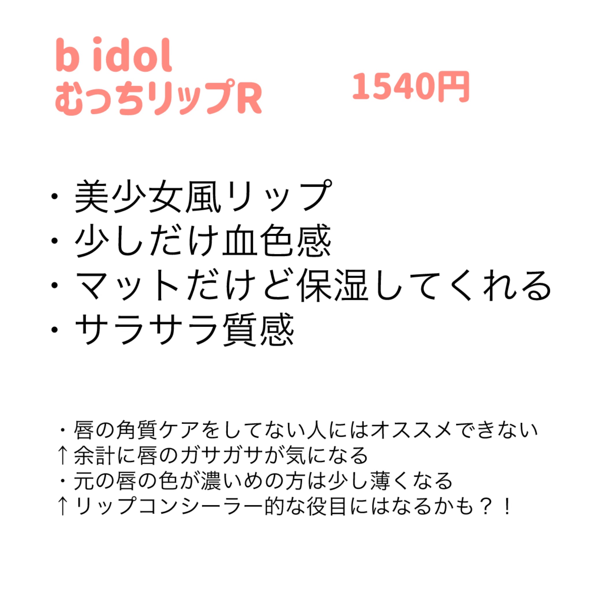 むっちリップR 103 はじまりピンク(限定)/b idol/口紅を使ったクチコミ（2枚目）