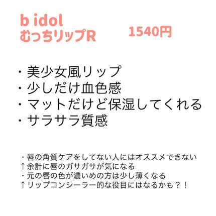 むっちリップR/b idol/口紅を使ったクチコミ(2枚目)