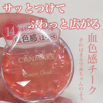 クリームチーク/キャンメイク/ジェル・クリームチークを使ったクチコミ(1枚目)