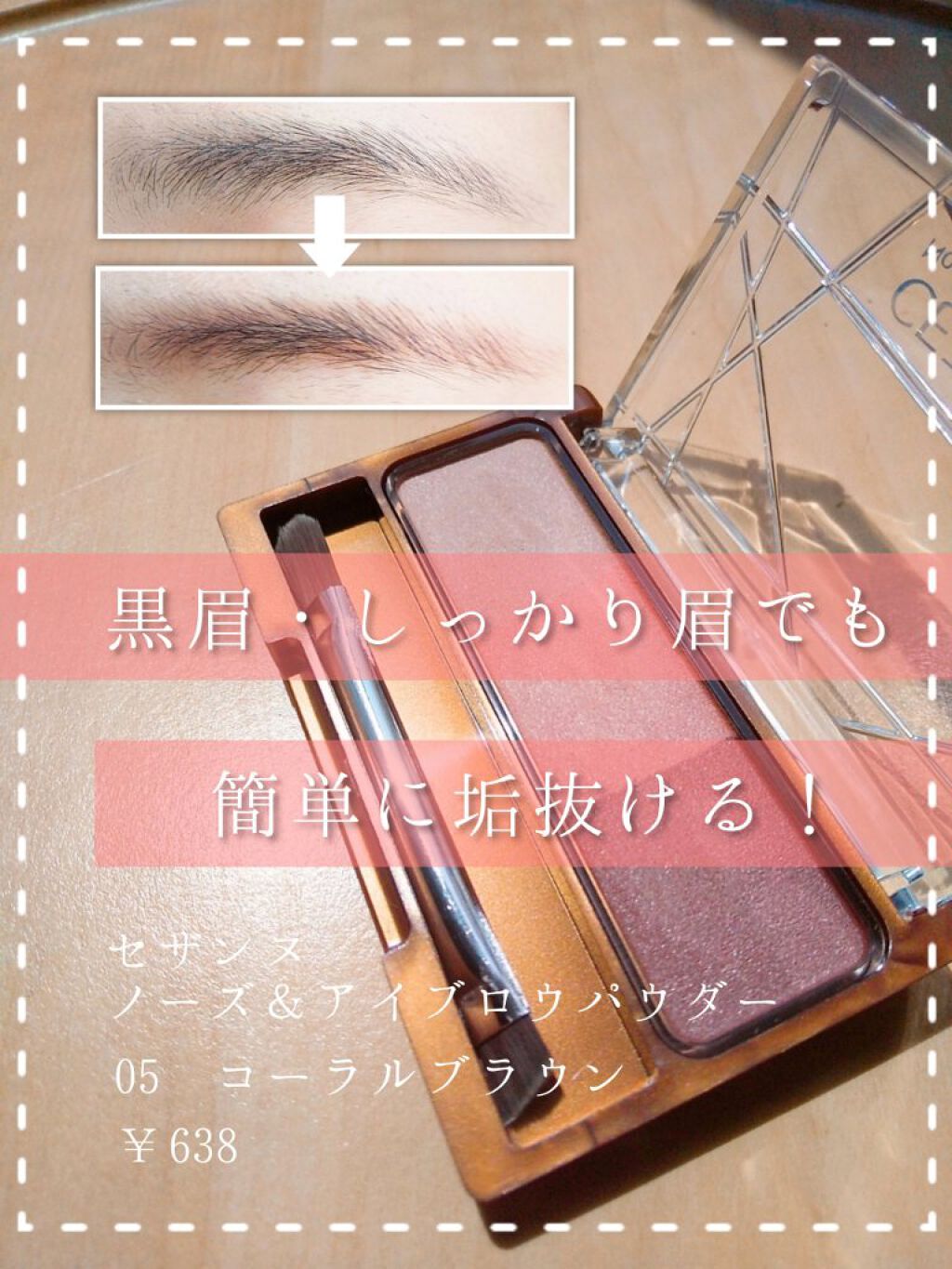 【良すぎた！！超簡単垢抜け眉アイテム🥰】

🌿CEZANNE ノーズ＆アイブロウパウダー
    05コーラルブラウン
  ￥638(税込)

ピンク眉が流行っているので購入しました！
暗髪さんでも簡単に垢抜けられます🤤

派手すぎな