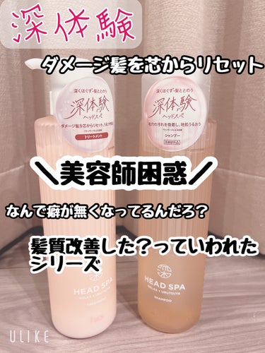 H&Sからで出る
深体験
髪質リセット

こちらのブルーを使っていて美容室に行ったら
担当の美容師さんに

癖が無くなってる。
なんでだろ？
と言われて『髪質改善した？』と言われました。
なので謳い文句