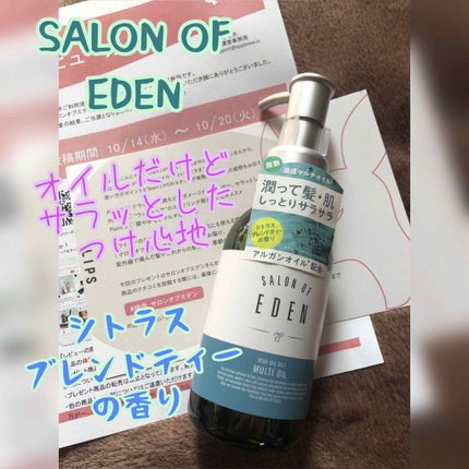 サロンオブエデン マルチオイル M/SALON OF EDEN/ヘアオイルを使ったクチコミ(1枚目)