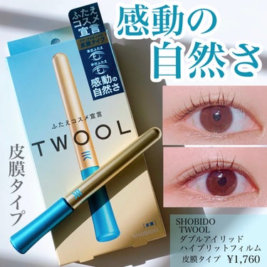 SHOBIDO
TWOOL ダブルアイリッドハイブリットフィルム


LIPSさんのプレゼント企画にて
SHOBIDOさんからいただきました！

#提供_SHOBIDO #提供 

以前ピンクの接着タイプを使ったことがありますが
今回は皮膜タイプ！！
膜を作ってまぶたに折り込み二重を作ります


実は皮膜タイプは使ったことがなくて
まぶたが厚ぼったいのもあって
強力そうな接着タイプを選んでました！

皮膜タイプの方が
皮膚を突っ張ったりせずに作る分
自然な仕上がりになりそうなイメージ🙌

二重のキープはどんなものか
実際に試してみました‼️

細いブラシでムラになりづらく
細かく調整しながら塗れました！
ソフトな描きごこちで目元に優しい

持ち手が長くて狙ったところに書きやすいのも◎

前回も使って思ったけど
専用のプッシャーが使いやすい！
V字とJ字の2wayタイプで使いやすく
そして、握りやすい🙆‍♀️



【使い方】

1.まぶたを清潔に(余分な油分をオフする)
2.アイメイクする場合はこのタイミングで(ラメ使うと仕上がり自然)
3.ふたえラインを決める
4.まぶたにシワのない状態で液を塗る
5.液が完全に乾いたら折り込む
6.調整して完成！！


めちゃくちゃ簡単でした！
個人的には接着タイプよりも失敗がしにくい🙌




気になる仕上がりは、、

薄づきなのに
しっかり膜がかたくてまぶたを支えてくれます！
私の厚くて重いまぶたもぱちっと二重に👏

普段が一重だから多少の皮膚への違和感はあるものの
皮膚が引っ張られてる感じがしないので良かった🙆‍♀️


しばらくつけたままにしてましたが
皮膜がとれることなくしっかりキープしてくれました！


クリアタイプでテカらず肌に馴染むので
瞬きしても下を向いても自然✨

アイプチしてる感が目立たなくて良かったです！



年齢でたるんできたまぶたにも使えるみたいです
クセづけ保湿成分も配合です！

ウォータープルーフ
無香料です。




ふたえの幅を広げたい人
ひとえの人
今までの皮膜では叶わなかった方におすすめです✨



#モニター_TWOOL
#shobido #twool #アイプチ #二重
#奥二重_二重 #一重_二重 #皮膜式アイプチ 
#アイプチ_皮膜  #提供 の画像 その0