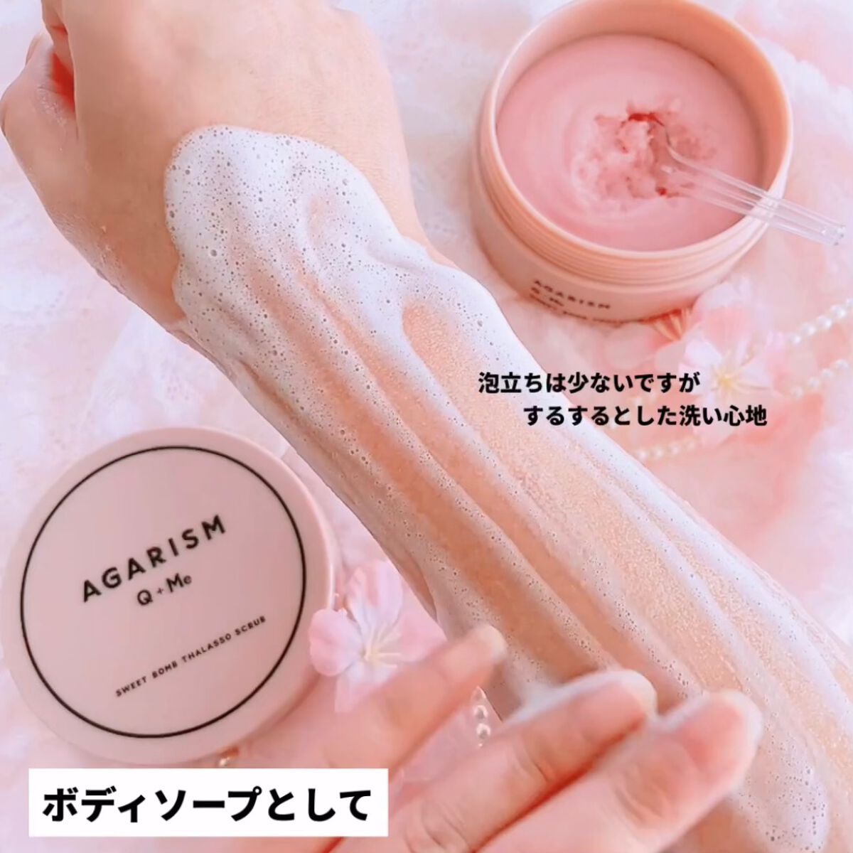 Q+Me スウィート ボム タラソ スクラブ/AGARISM/バスト・ヒップケアを使ったクチコミ(7枚目)
