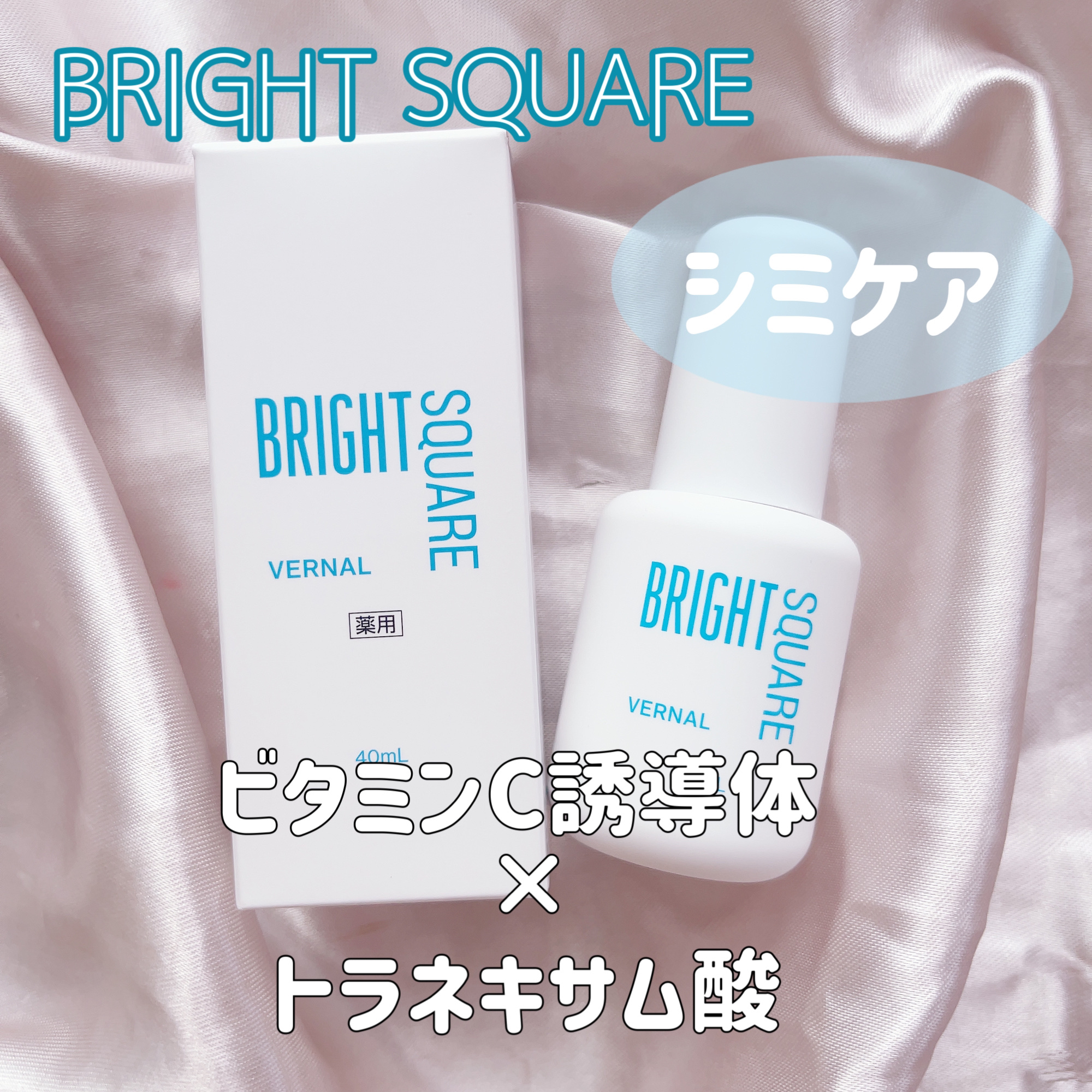 ブライト スクエア/ヴァーナル/美容液を使ったクチコミ（1枚目）