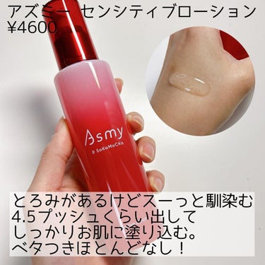 アズミー センシティブローション/Asmy/化粧水を使ったクチコミ（2枚目）