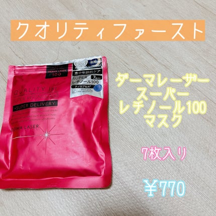 ダーマレーザー スーパーレチノール100マスク/クオリティファースト/シートマスク・パックを使ったクチコミ(1枚目)