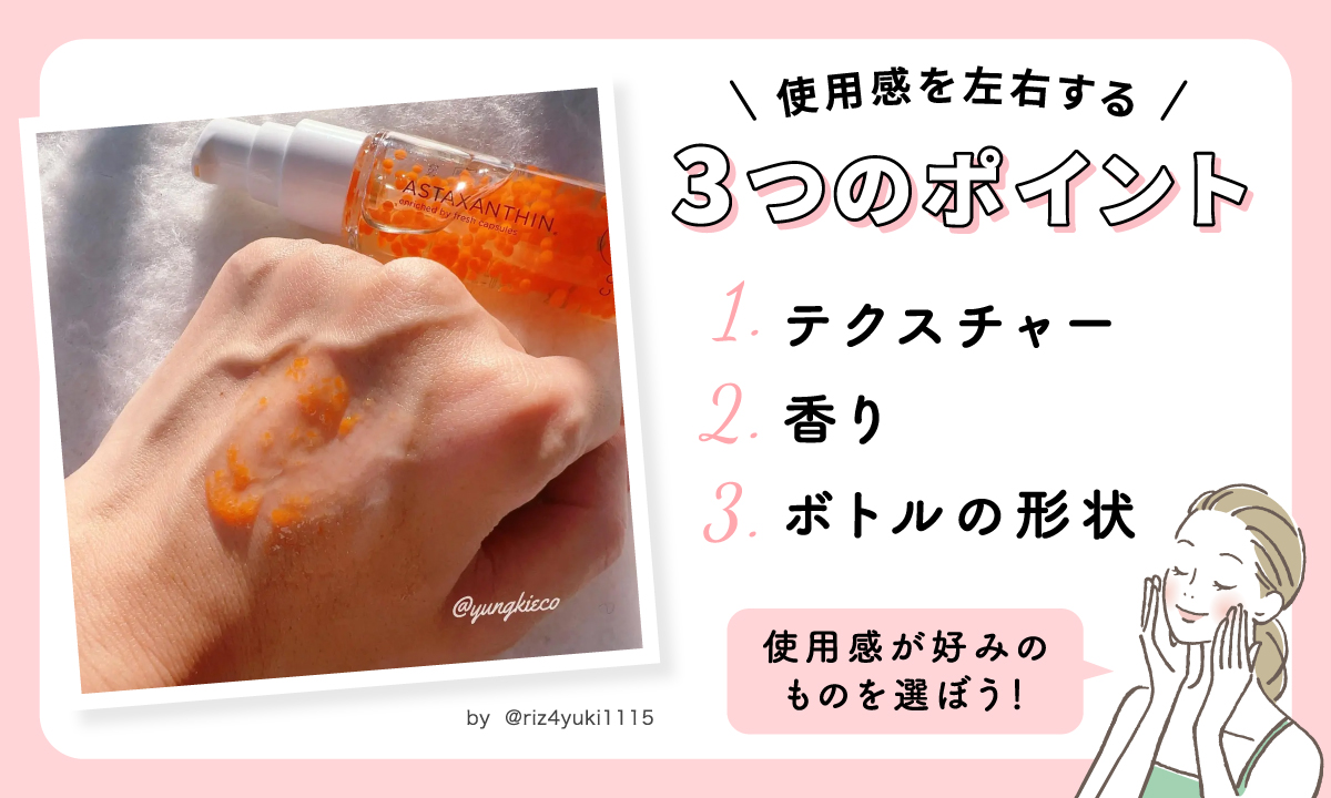 使用感を左右する３つのポイントは、テクスチャー・香り・ボトルの形状。使用感が好みのものを選ぼう。